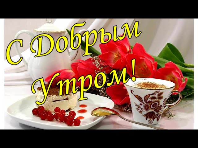 Доброе утро, хорошие люди открытка 118 