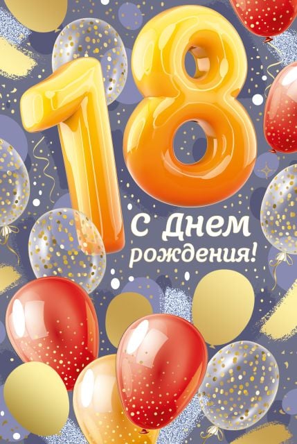 Поздравления с 18 летием