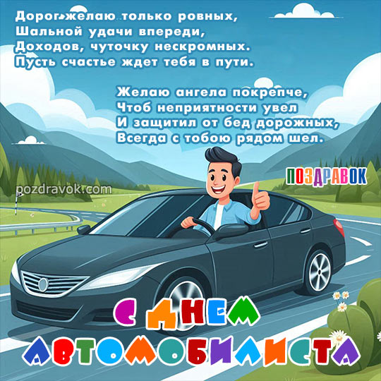 Анимированная открытка С праздником, автомобилиста! Ты 