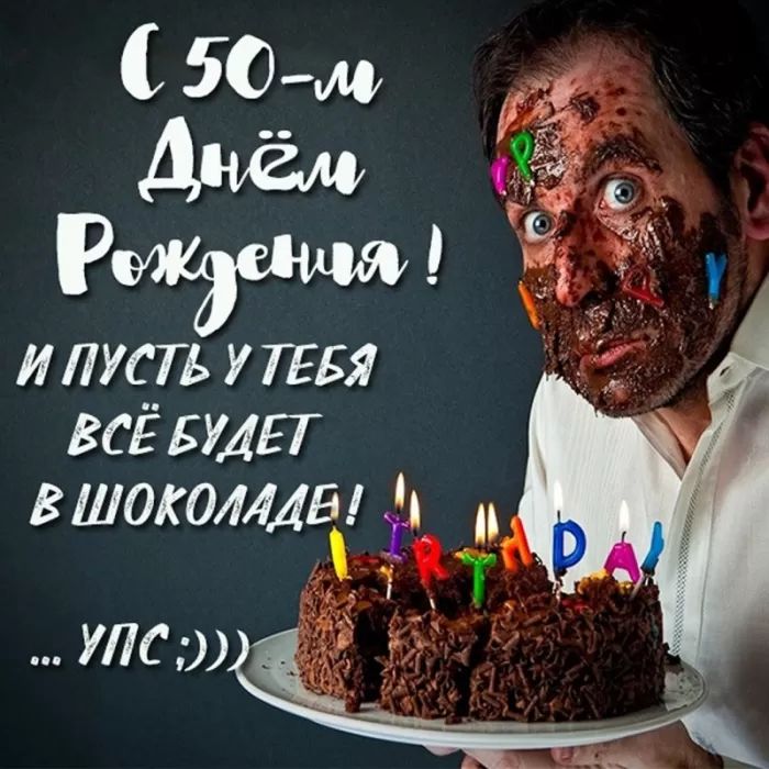 С юбилеем 50! Стильные поздравления 