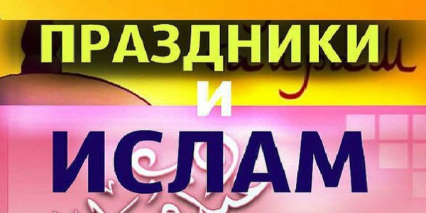 Дни рождения в Шариате