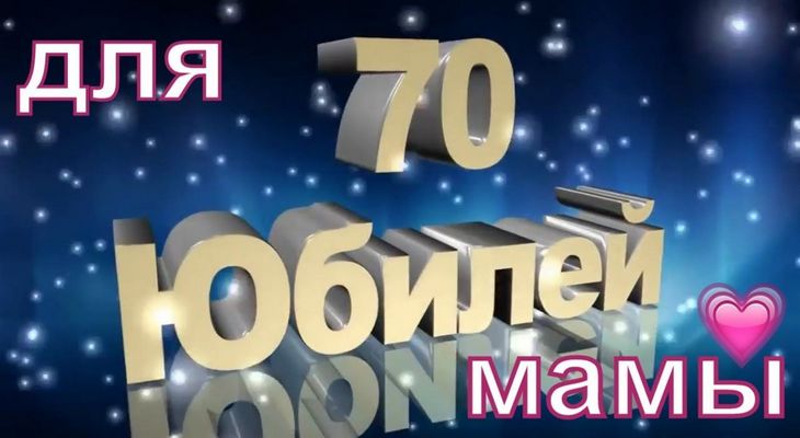 Юбилей 70 Лет Евгению 