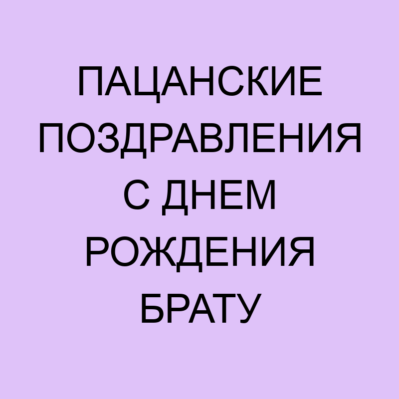 Пародия на пацанские цитаты