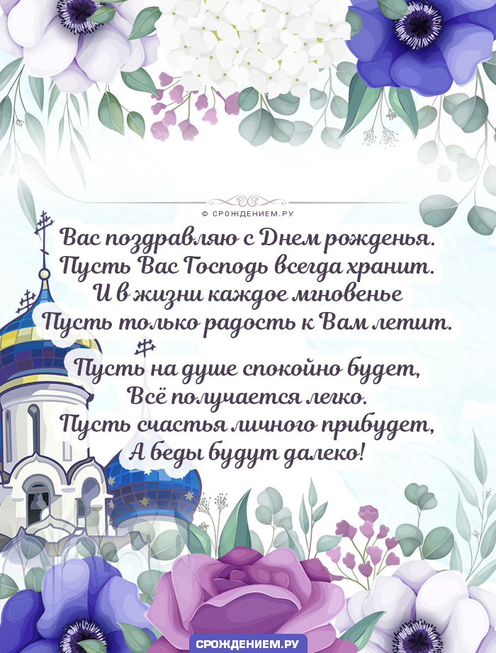 Христианские поздравления с днем рождения в стихах и прозе