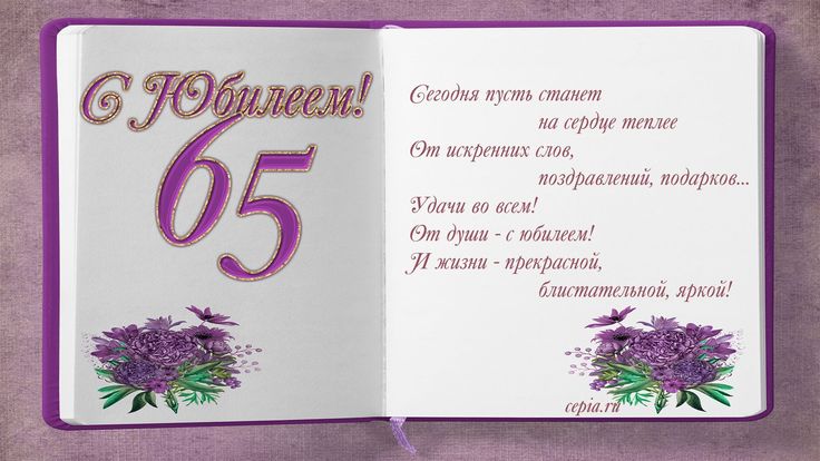 Открытки с Юбилеем 65 лет, именные 