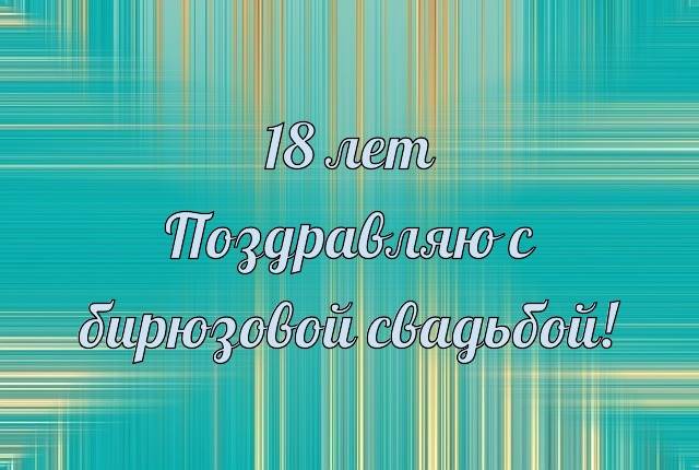 8 Лет Свадьбы, Поздравление с Жестяной 