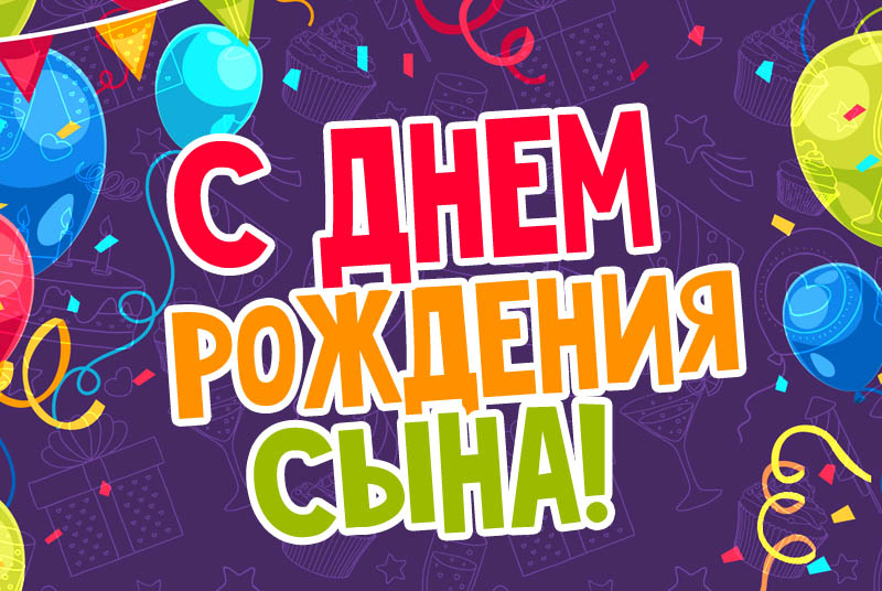 Поздравление Для Сына С 20 Летием 