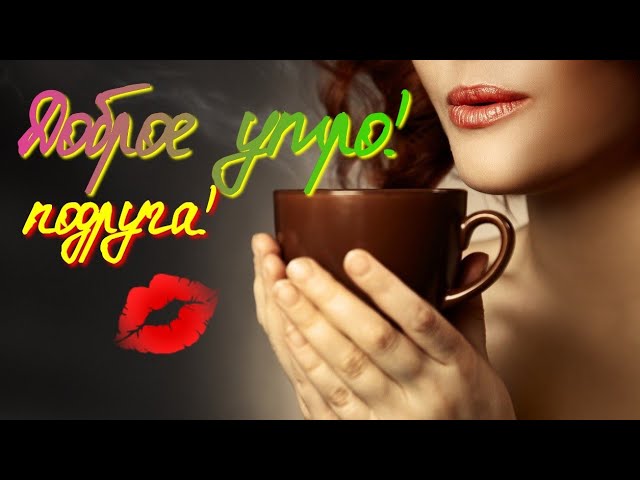 С добрым утром, любимая! GIF открытка любимой! Кот