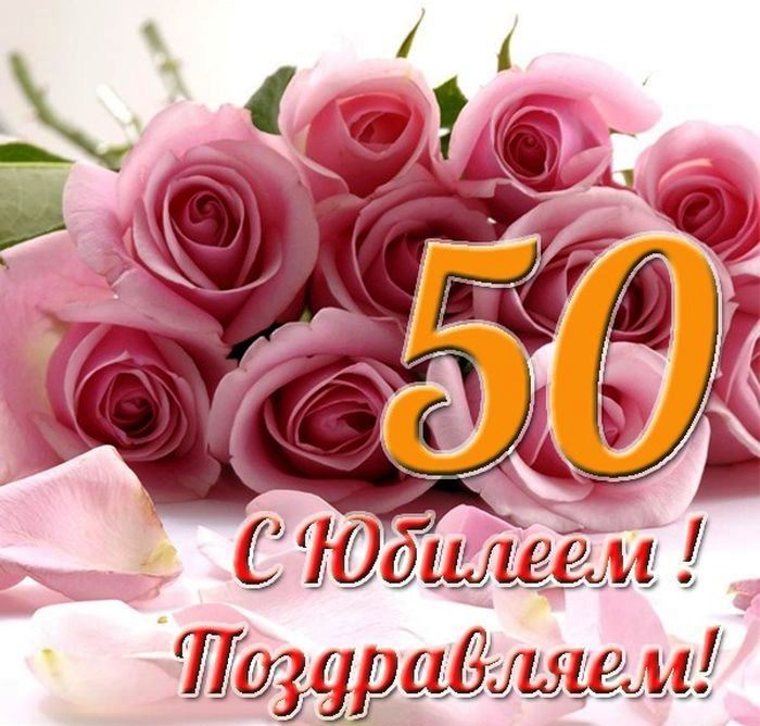 открытка с 50 юбилеем женщине