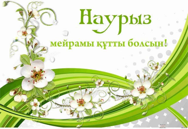 С праздником Наурыз, друзья!