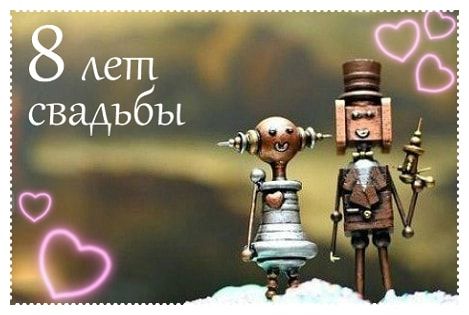 💗 С годовщиной свадьбы 8 лет 