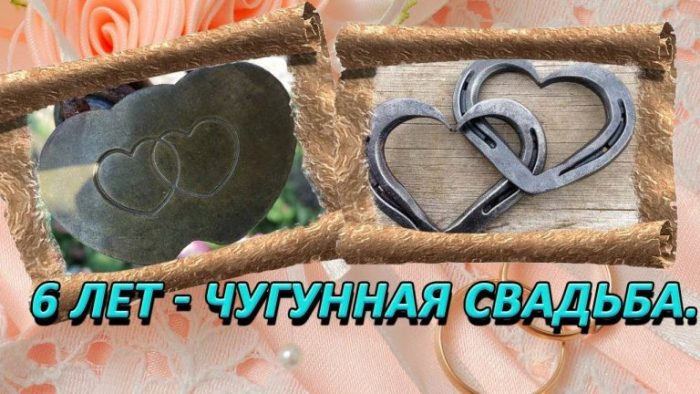 Открытки 6 лет чугунная свадьба открытка 6 лет с чугунной 