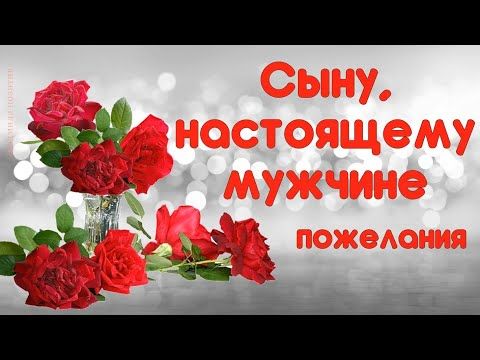 С днем рождения Сын,Поздравление от Мамы,Красивая песня для 