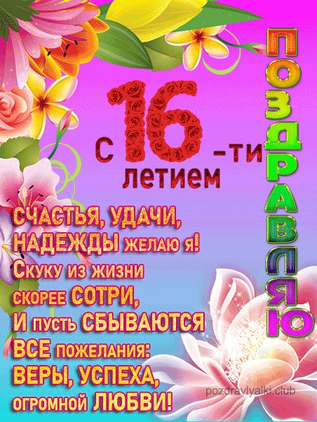 Поздравление Внучке С 16 Летием От 