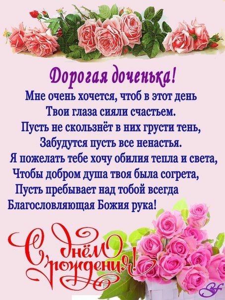 С днём рождения, моя взрослая дочь ♥ Душевное поздравление 