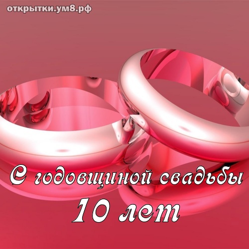 Стихи на 10 лет Свадьбы, поздравления 