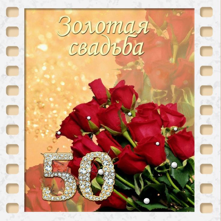 Золотая свадьба 50 лет