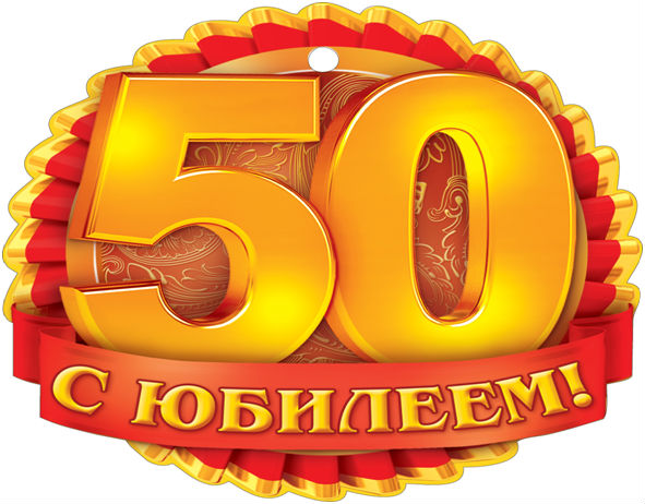 Плакат С юбилеем! 50 лет 440х596 мм