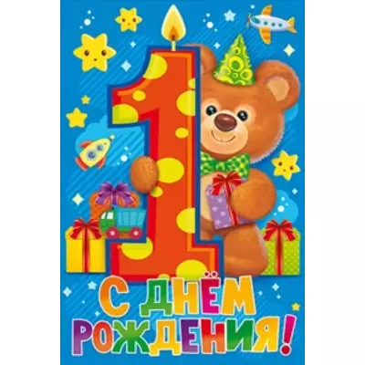 Открытка С днем рождения! 1 годик