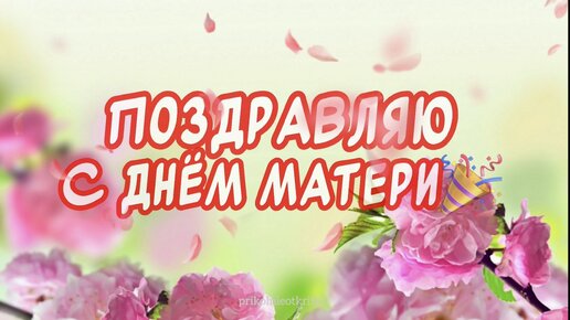 С Днем Матери картинки мигающие с эффектами Музыкальная 