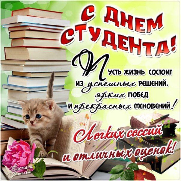 С днем Рождения, студент!