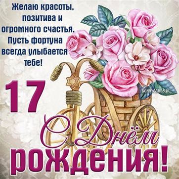 С годовщиной свадьбы, 17 лет! Поздравления и открытки для вас!