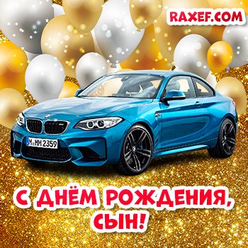 😃 С Днем рождения мальчику, картинки 