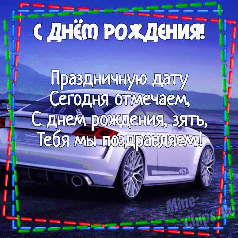 Открытки зятю с днем рождения