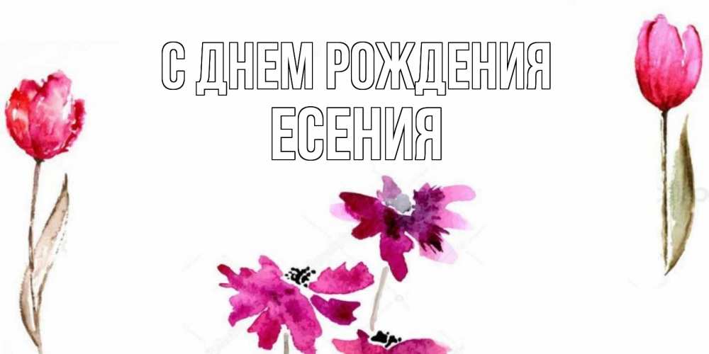 С Днем Рождения Есения открытка 