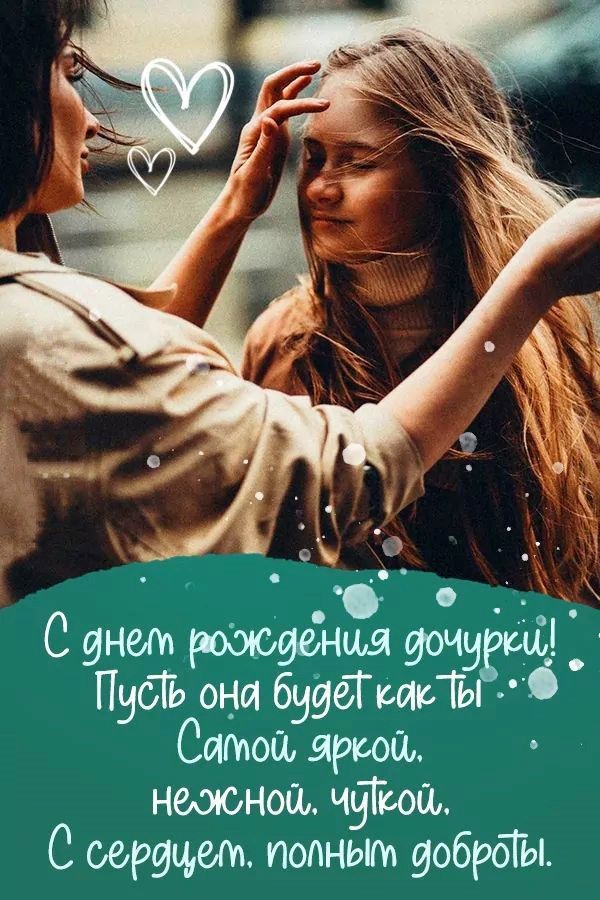 💗Красивейшее поздравление с днём рождения дочери! С днём 