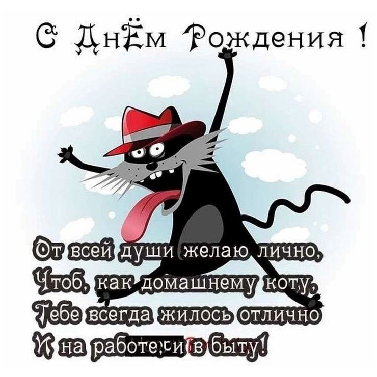 Коллега, с днем рождения! Пусть работа будет в удовольствие