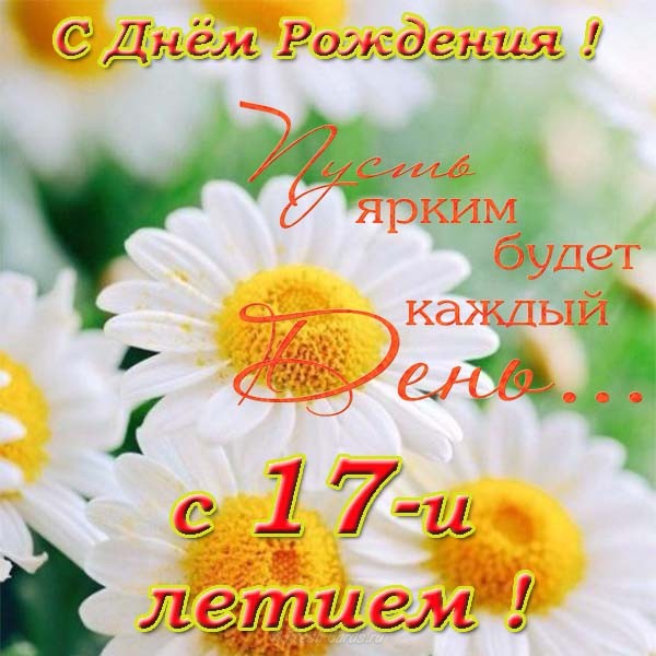 Открытки для девушки на 17 лет