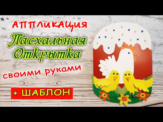 Пасхальная открытка в технике 