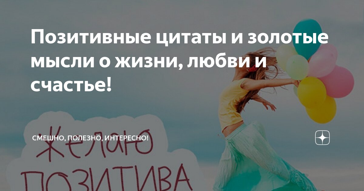 Позитивные цитаты и золотые мысли о жизни, любви и счастье 