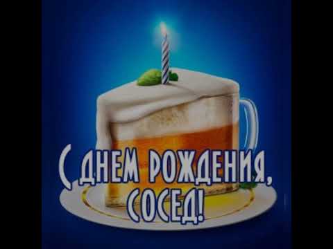 С Днем День Рождения Соседка 