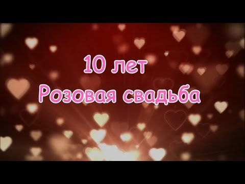 10 Лет ! Свадьба !Поздравление ! С 