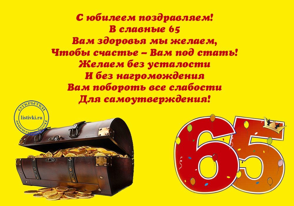 Юбилей 65 лет