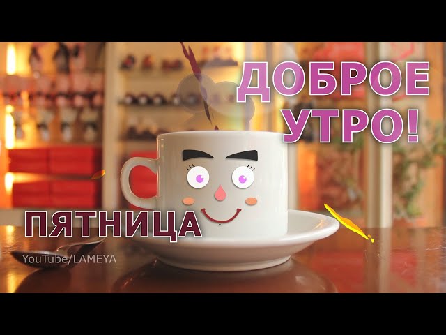 Великолепная открытка с пятницей и пожеланием