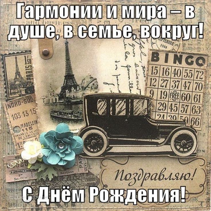 Ретро поздравления