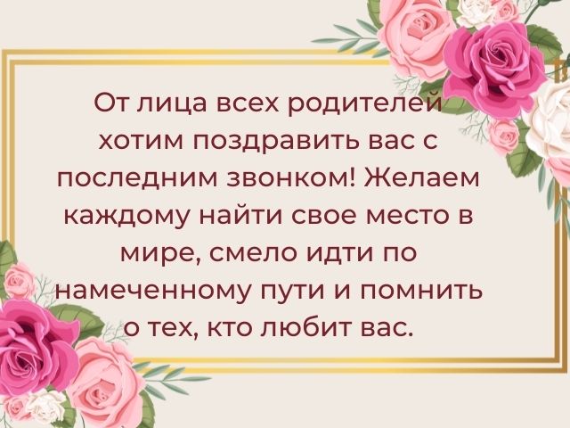 Пожелание одноклассникам в выпускной 