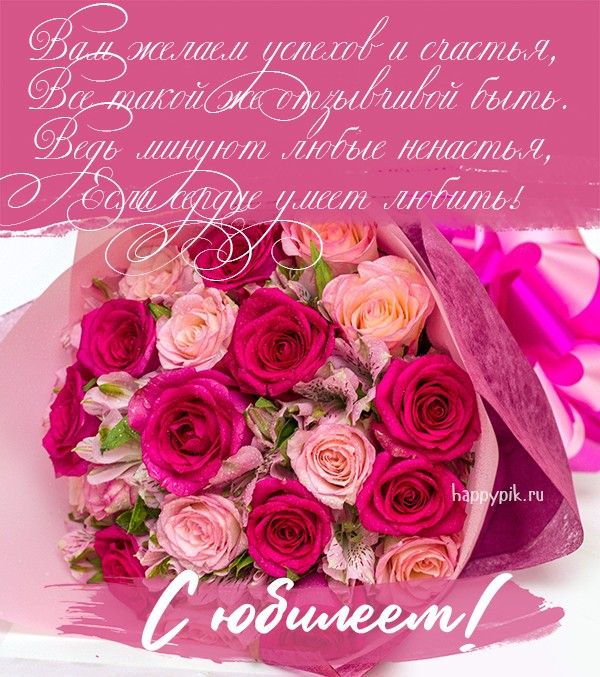 💗 Розы и поздравление женщине на юбилей