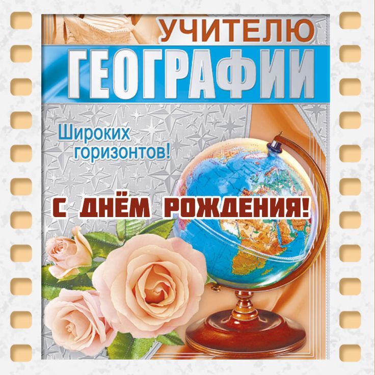 Открытки К Дню Рождения Учителю 