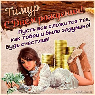 Музыкальные открытки с Днем рождения Тимуру