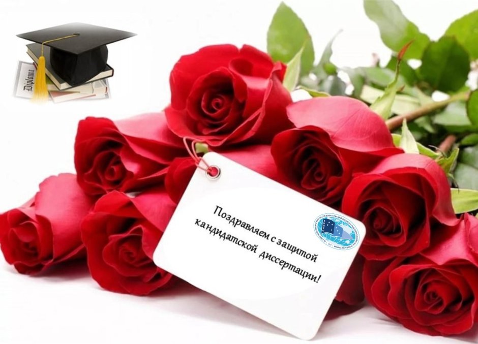 поздравляем🥳 📜Решением Учёного совета 