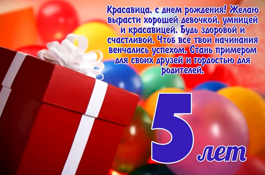 Поздравления с днем рождения 5 лет 