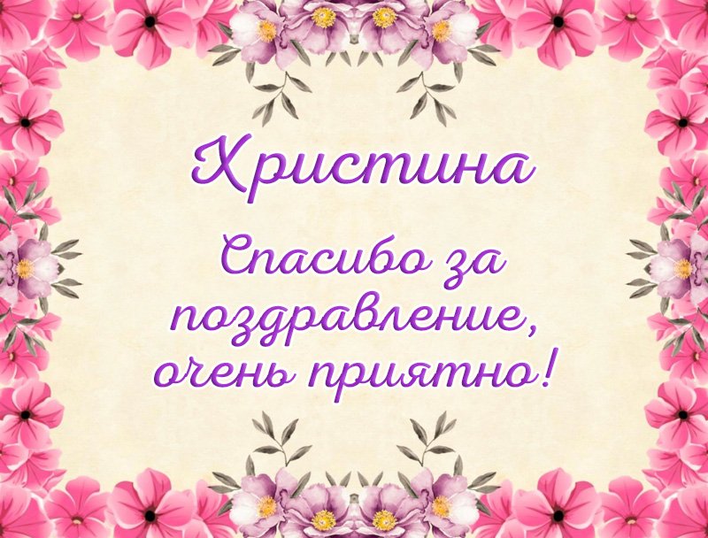 Открытка «Спасибо за поздравления!» для 