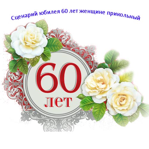 Купить «Торт с розами на юбилей 60 лет женщине» №81025 с 