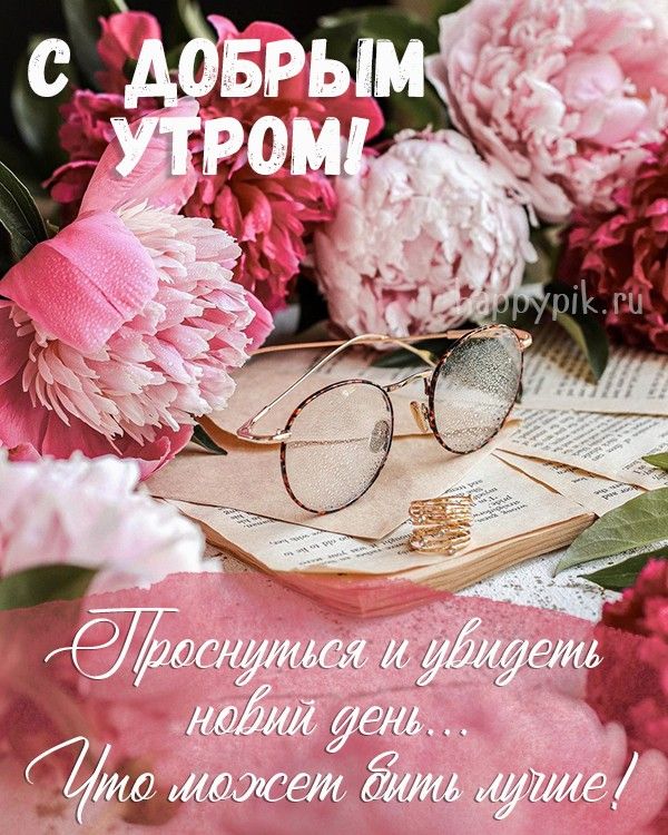 💗☕️Доброе Утро! Хорошего Дня!🌷Для Друзей! Заряд Позитива 