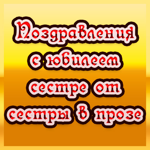 Открытки с днем рождения сестре на 35 лет