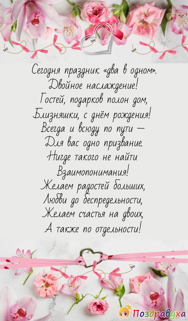 С Днём рождения двойняшек, близнецов /Поздравление в стихах 